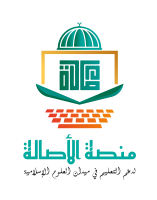 منصة الاصالة التعليمية